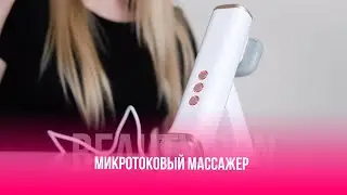 МИКРОТОКОВЫЙ МАССАЖЕР ДЛЯ ЛИЦА И ТЕЛА С ПРОГРЕВОМ BEAUTY GUN
