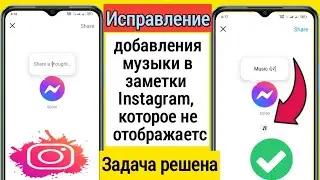 Как исправить добавление музыки в заметки Instagram, которая не отображается ( 2023 ) |