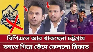 BPL এ আর থাকছেনা চট্টগ্রাম দল | বলতে গিয়ে কেঁদে ফেললো রিফাত ভাই | Chottogram Challengers | BPL 2025.