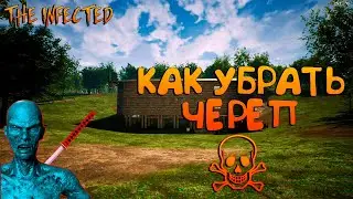 THE INFECTED☠☠КАК УБРАТЬ ЧЕРЕП☠☠ОБНОВА 12.0