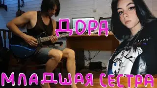 twodaysound - Дора младшая сестра (postrock cover)