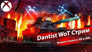 Новые танки в ХВ и ВМ в WoT Console