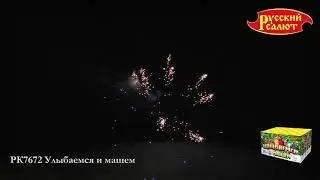 РК7672 Улыбаемся и машем  1,25
