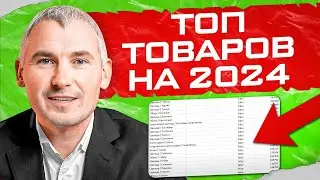 ЧТО продавать в 2024? Топ товаров для продажи!