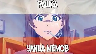 Рашка - Улица мемов | RYTP