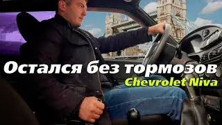 ОТКАЗАЛИ ТОРМОЗА НА СКОРОСТИ 80КМ/Ч. Chevrolet Niva (Bertone Edition)