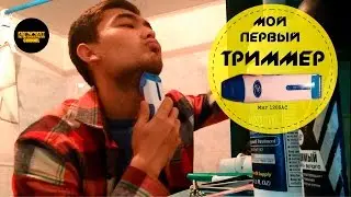 Купил триммер для бороды