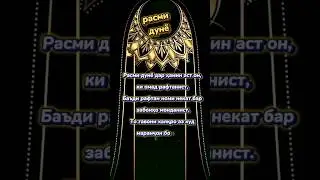 Расми дунё #shorts