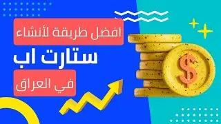 كيف تنشئ ستارت اب في العراق؟