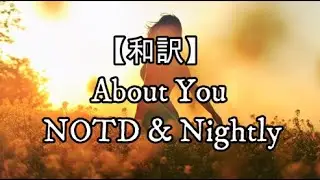 【和訳】About You - NOTD & Nightly