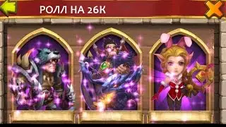 Castle Clash/Битва Замков - ROLL на 26К