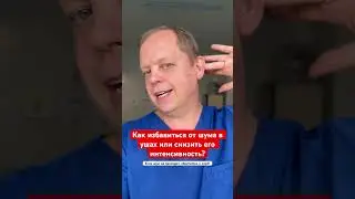 Как избавиться от шума в ушах или снизить его интенсивность?🔥 #шумвушах