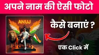 15 अगस्त वाली फोटो कैसे बनाएं? |15 August 3D Name Vali photo kaise banaye | 15 August photo editing