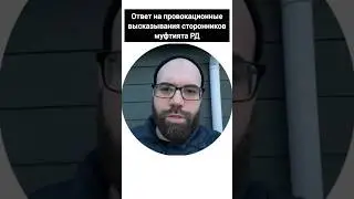 #муфтият_рд