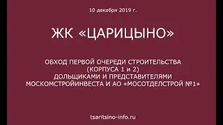 Обход 1 и 2 корпусов ЖК 