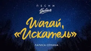 Песни Искателя. «Шагай, Искатель»