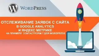 Отслеживание заявок с сайта в Google Analytics и Яндекс Метрике на примере  ContactForm 7