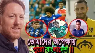বাংলাদেশি বংশোদ্ভূত বিশ্বের দামী ৬ ফুটবলার । লাল-সবুজের ভালোবাসায় দেশে ফিরবে কি তারা ? | BD Football