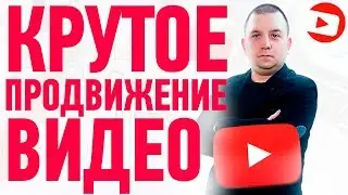 Продвижение видео на youtube в 2021 году