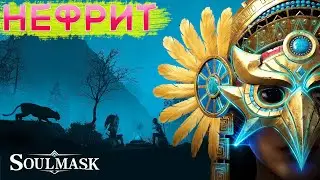 Soulmask НЕФРИТ