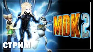 【MDK 2】ЧТО ПРОИСХОДИТ? #Ифрит