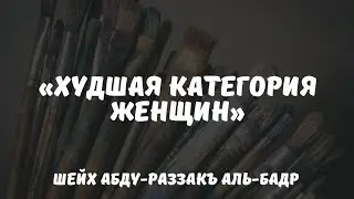«Худшая категория женщин» | Абдурраззакъ аль-Бадр حفظه الله