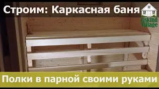 How to make a sauna bench yourself? Steam room benches