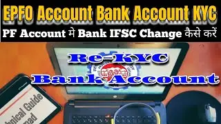 How To Change EPFO Account Bank IFSC Or KYC, कैसे करें बैंक अकाउंट नंबर चेंज PF खाता में या IFSC