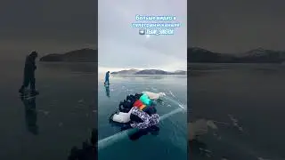 Так вот зачем все едут на лед Байкала. Поехали с нами 89500616545 