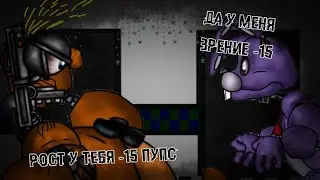 [DC2/FNAF]Да у тебя рост - 15! / аудио от @KawoDeda