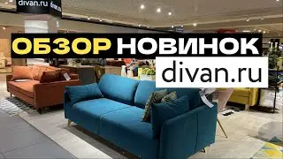 ДИВАНЫ ОБЗОР НОВИНОК ДИВАН.РУ Выбираем диван 
