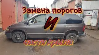 Сварка порога и заднего крыла Крайслер Вояджер 3.