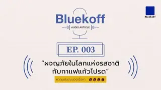 Bluekoff Audio Article: EP.003 | ผจญภัยในโลกแห่งรสชาติกับกาแฟแก้วโปรด