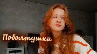 Поболтушки