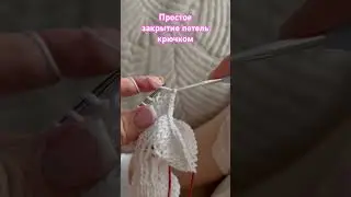 Как легко и просто закрыть петли крючком 👆