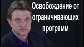 Александр Олифиренко | Избавление от ограничивающих программ