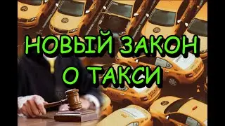 Новый закон о такси: что нас ждет