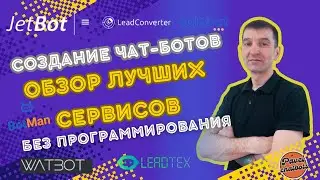 Обзор лучших сервисов, где сделать чат-бота.