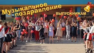 Музыкальное поздравление родителей выпускникам 11 класса