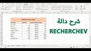 Excel darija fonction RECHERCHEV 2024 | شرح مبسط مستحيل متفهمش