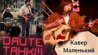 СПЕЛ ПЕСНЮ Дайте Танк - МАЛЕНЬКИЙ/КЛАССНЫЙ КАВЕР #дайтетанк #песня #гитара #cover #кавер #music #рек