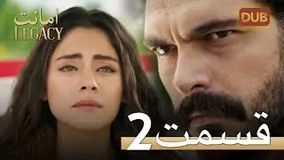 امانت با دوبلۀ فارسی | قسمت 2