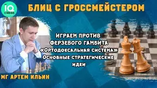 Блиц Шахматы. Играем против Ферзевого гамбита. Ортодоксальная система. Основные стратегические идеи
