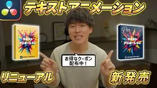 【超簡単】ダビンチリゾルブでプロ並みのテキスト演出ができるようになりました【DaVinci Resolve】