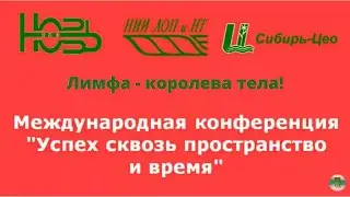 Лимфа – королева тела. Соболева Нина Федоровна.