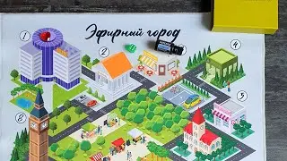 Арома-игра для помощи в регистрациях с эфирной аптечкой "Эфирный город"!