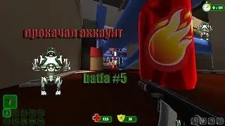 🔴БАТЛА #5. ПРОКАЧАЛ АКК=, ТЕСТИРУЮ.