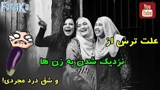 علت ترس از نزدیک شدن به زن ها و شق درد مجردی! 🍆