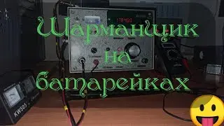 Шарманю на 🔋 акумуляторе