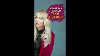 ЧТО НЕ ТАК С РЕЧЬЮ ТИНЫ КАНДЕЛАКИ 